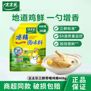 【25年12月】太太乐三鲜带嘴鸡精408g*20袋厨房煲汤提鲜调味品
