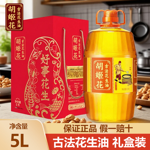 胡姬花古法花生油5L 礼盒装 一级压榨食用油大桶装