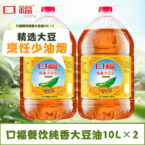 口福餐饮纯香大豆油10L*2家用烹饪炒菜油炸大桶饭店餐饮食