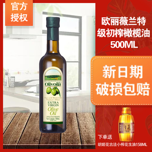 欧丽薇兰特级初榨橄榄油500ML家用炒菜西餐烹饪送古法小榨158ML