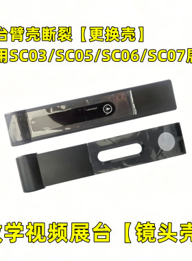 原装SC03/SC05/SC06/SC07视频展台摄像头臂壳 镜头壳