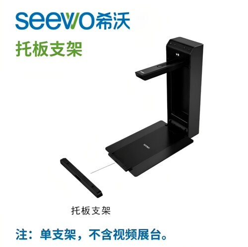 seewo希沃视频展台SC03/SC07托板支架