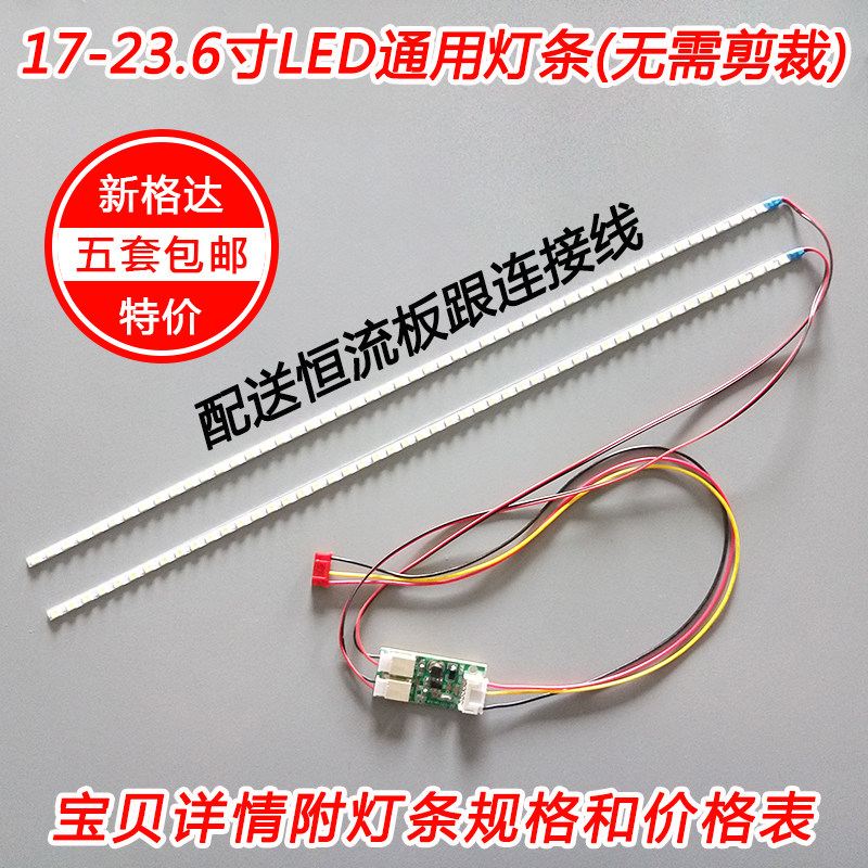 17/19/20/22/23.6寸宽屏正屏通用灯条套件液晶LCD改装LED背光灯条