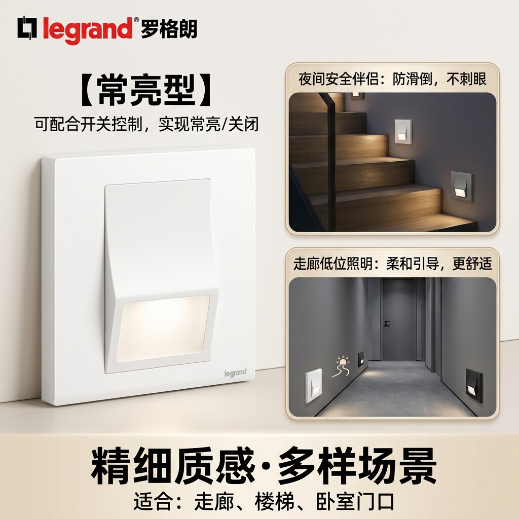 罗格朗地脚灯朗淳起夜灯嵌入式开关控制地脚壁脚夜灯86型小夜灯