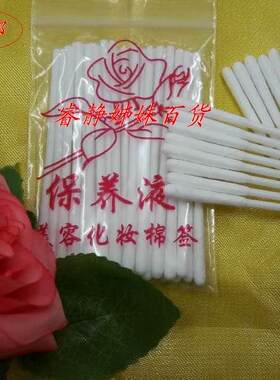 专用祛痘液保养油手工消毒棉签