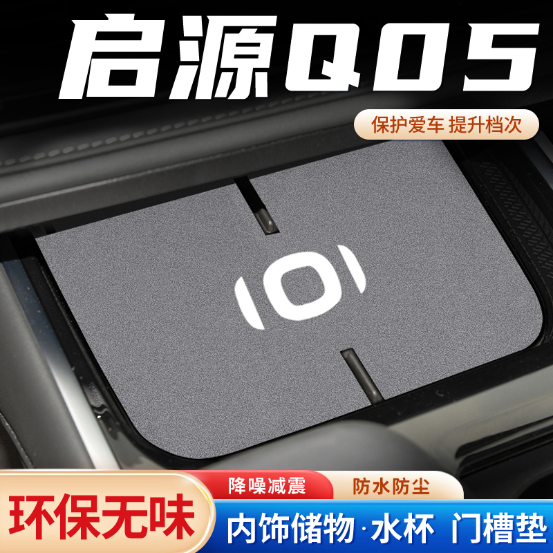 适用启源Q05门槽垫水杯垫