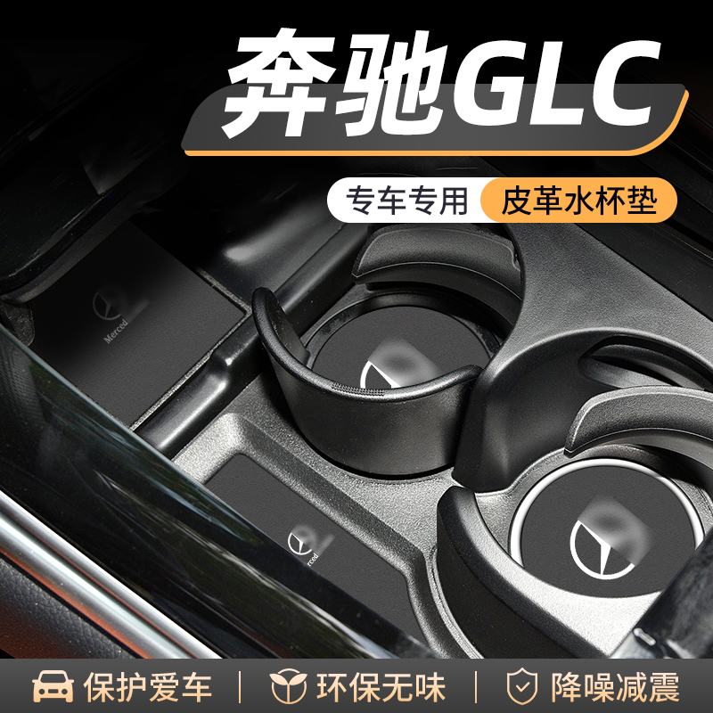 适用奔驰GLC260L水杯门槽垫汽车改装车载中控储物glc300L装饰用品