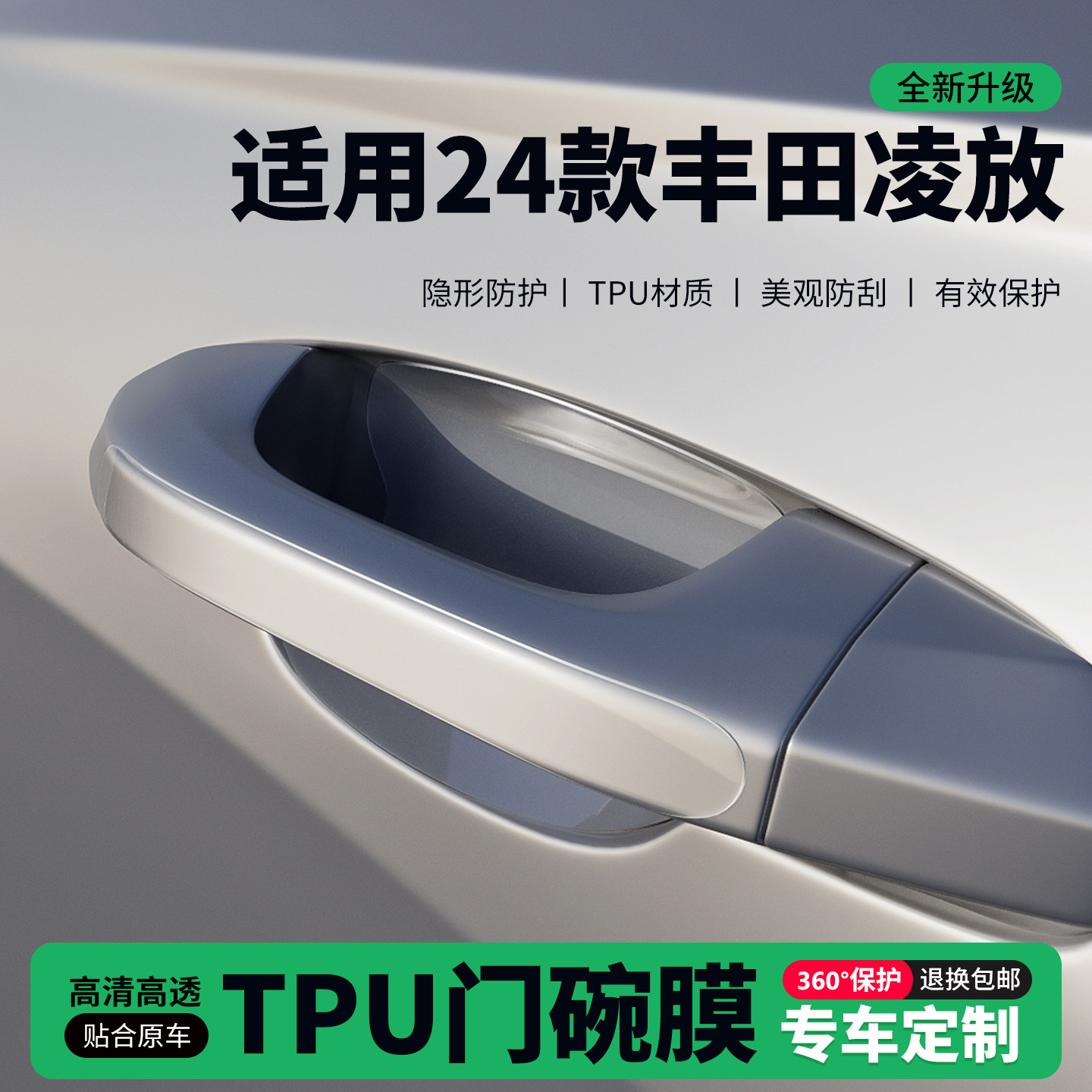 适用24款丰田凌放车门把手贴防刮门碗透明保护膜拉手门角防撞贴,汽车用品/电子/清洗/改装,门碗贴膜,淘宝优惠券,粉丝福利购,淘宝优惠卷