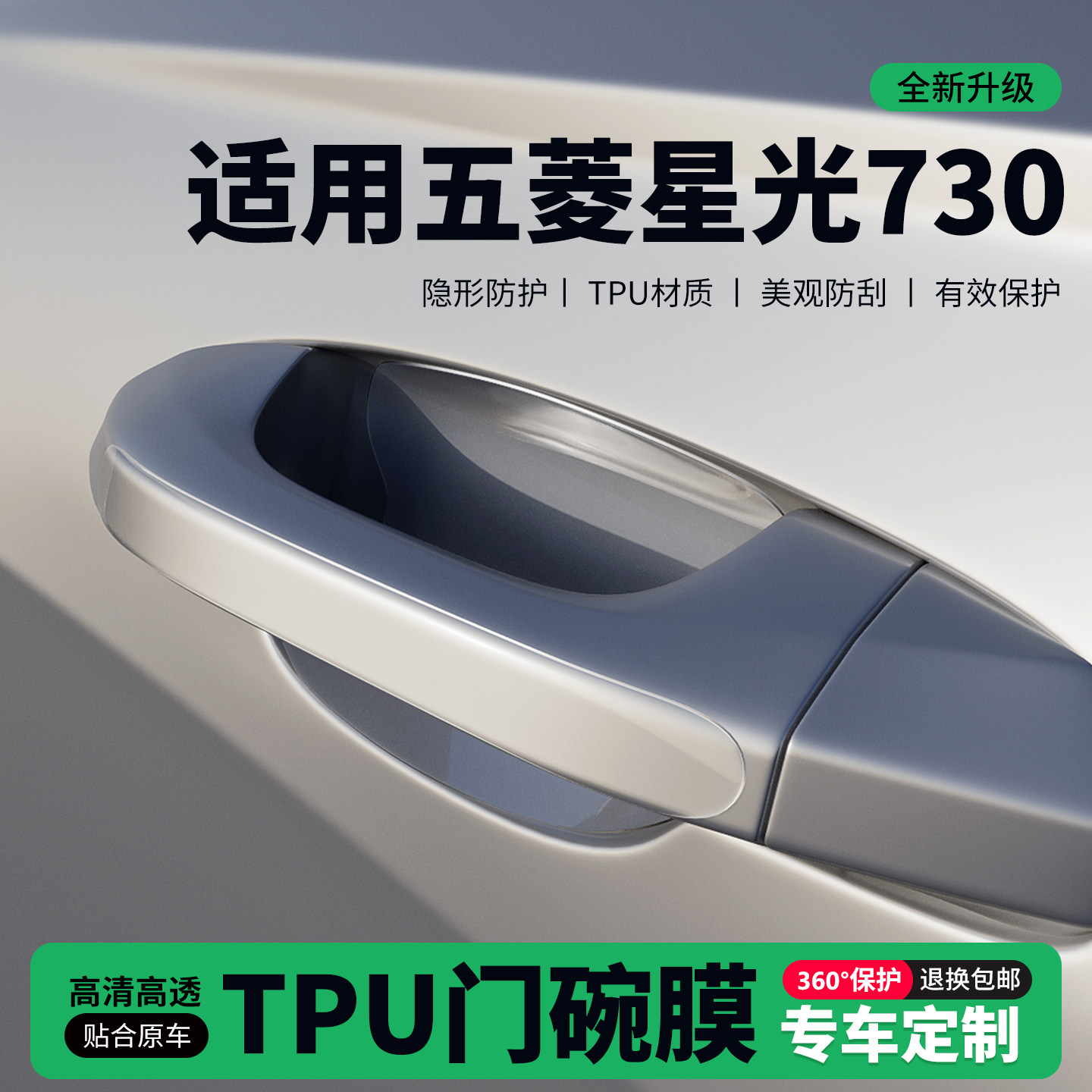 适用25款五菱星光730门把手贴防刮门碗透明保护膜拉手门角防撞贴,汽车用品/电子/清洗/改装,门碗贴膜,淘宝优惠券,粉丝福利购,淘宝优惠卷