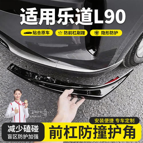 25-26款乐道l90前杠护角防撞条保险杠包角防剐蹭ABS配件用品