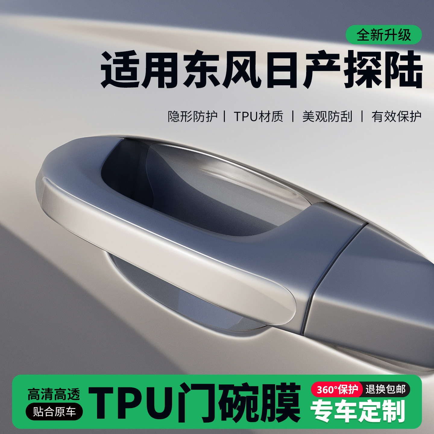 适用东风日产探陆门把手贴防刮门碗透明保护膜拉手门角防撞贴,汽车用品/电子/清洗/改装,门碗贴膜,淘宝优惠券,粉丝福利购,淘宝优惠卷