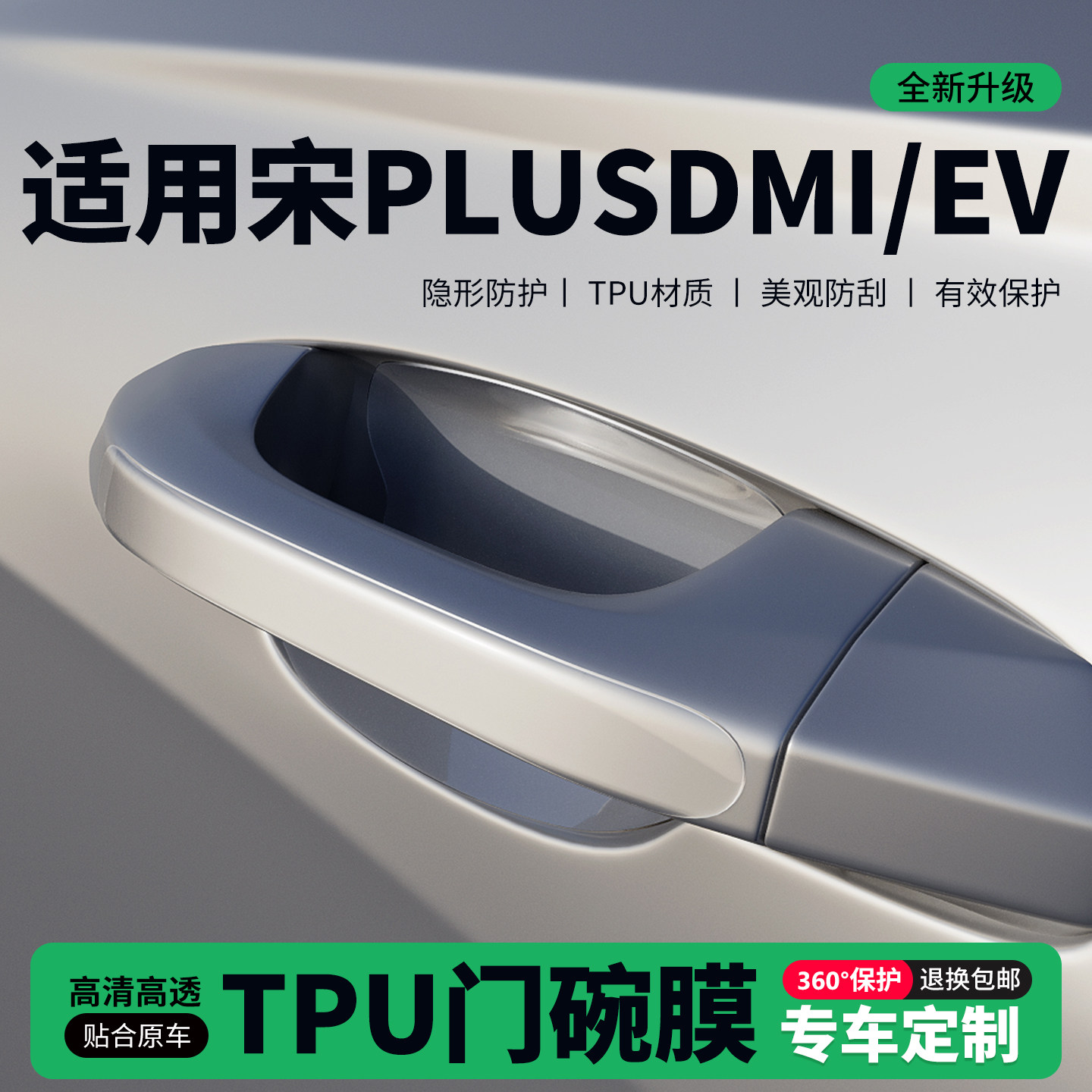 适用26款宋PLUSDMi/EV门把手贴防刮门碗透明保护膜拉手门角防撞贴,汽车用品/电子/清洗/改装,门碗贴膜,淘宝优惠券,粉丝福利购,淘宝优惠卷