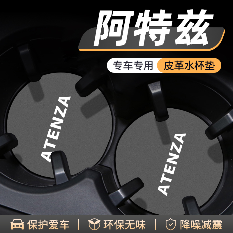 适用马自达阿特兹水杯门槽垫汽车内饰改装用品车内中控台装饰配件