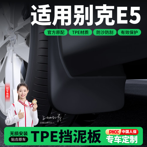 适用2025款别克E5汽车挡泥板改前后轮内衬配件用品