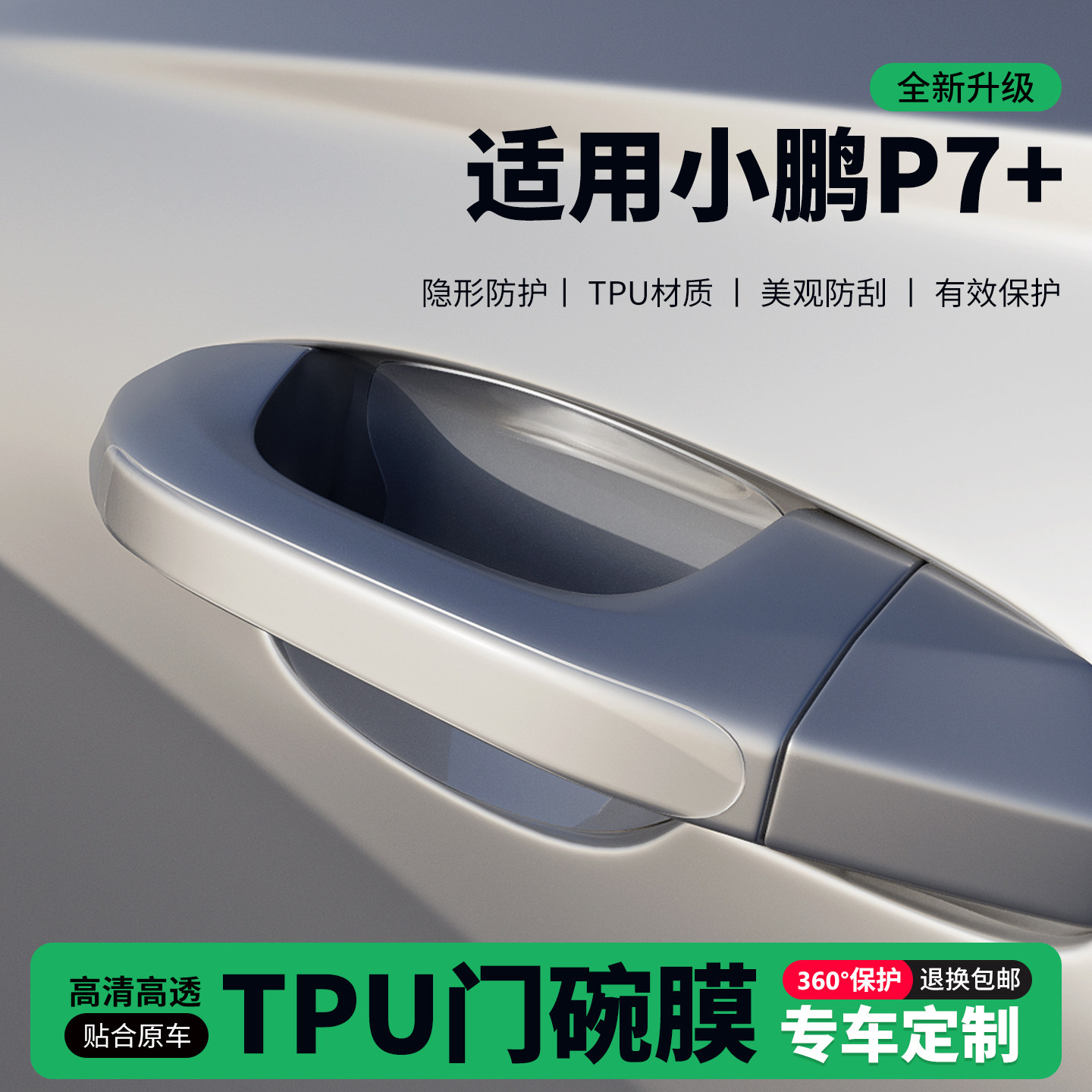 适用小鹏P7+车门把手贴防刮门碗透明保护膜拉手门角防撞贴,汽车用品/电子/清洗/改装,门碗贴膜,淘宝优惠券,粉丝福利购,淘宝优惠卷