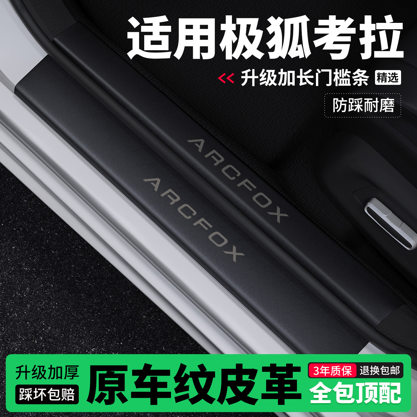 适用极狐考拉门槛条防踩贴迎宾踏板防护保护条皮革装饰改装专用,汽车用品/电子/清洗/改装,车身/车窗饰条/门槛条,淘宝优惠券,粉丝福利购,淘宝优惠卷