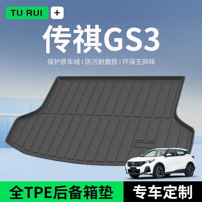广汽传祺GS3影速POWER后备箱垫汽车用品全车配件装饰2025款尾箱垫