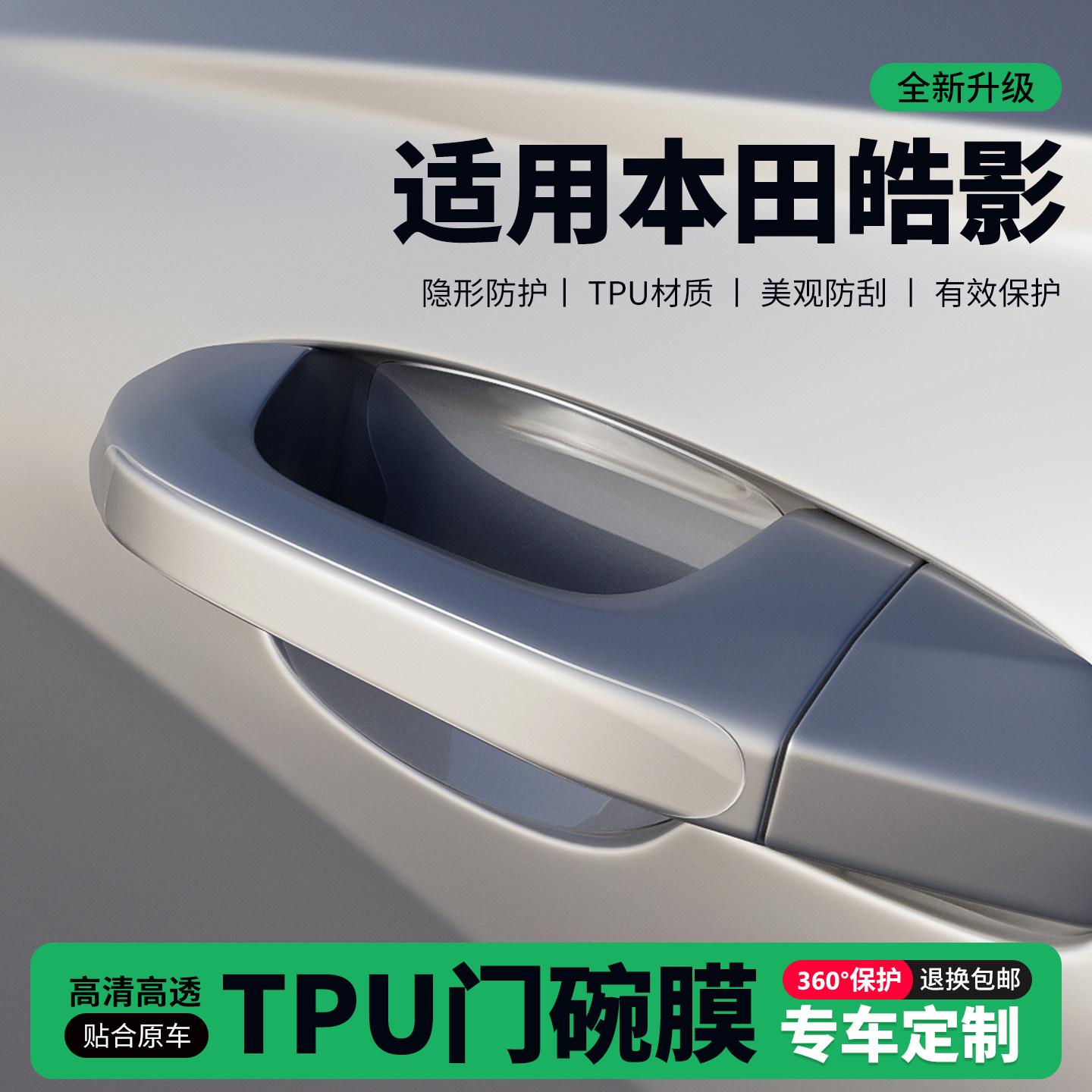 适用26款25本田皓影门把手贴防刮门碗透明保护膜拉手门角防撞贴,汽车用品/电子/清洗/改装,门碗贴膜,淘宝优惠券,粉丝福利购,淘宝优惠卷