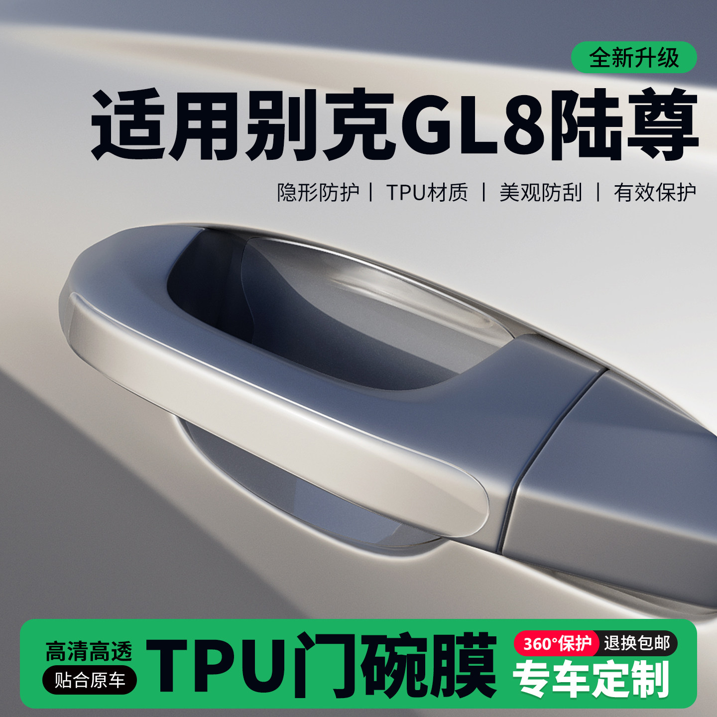 适用26款别克GL8陆尊胖头鱼门把手贴门碗透明保护膜拉手门防撞贴,汽车用品/电子/清洗/改装,门碗贴膜,淘宝优惠券,粉丝福利购,淘宝优惠卷