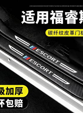 福睿斯门槛条防踩贴保护条专用贴纸贴膜汽车用品大全装饰改装配件