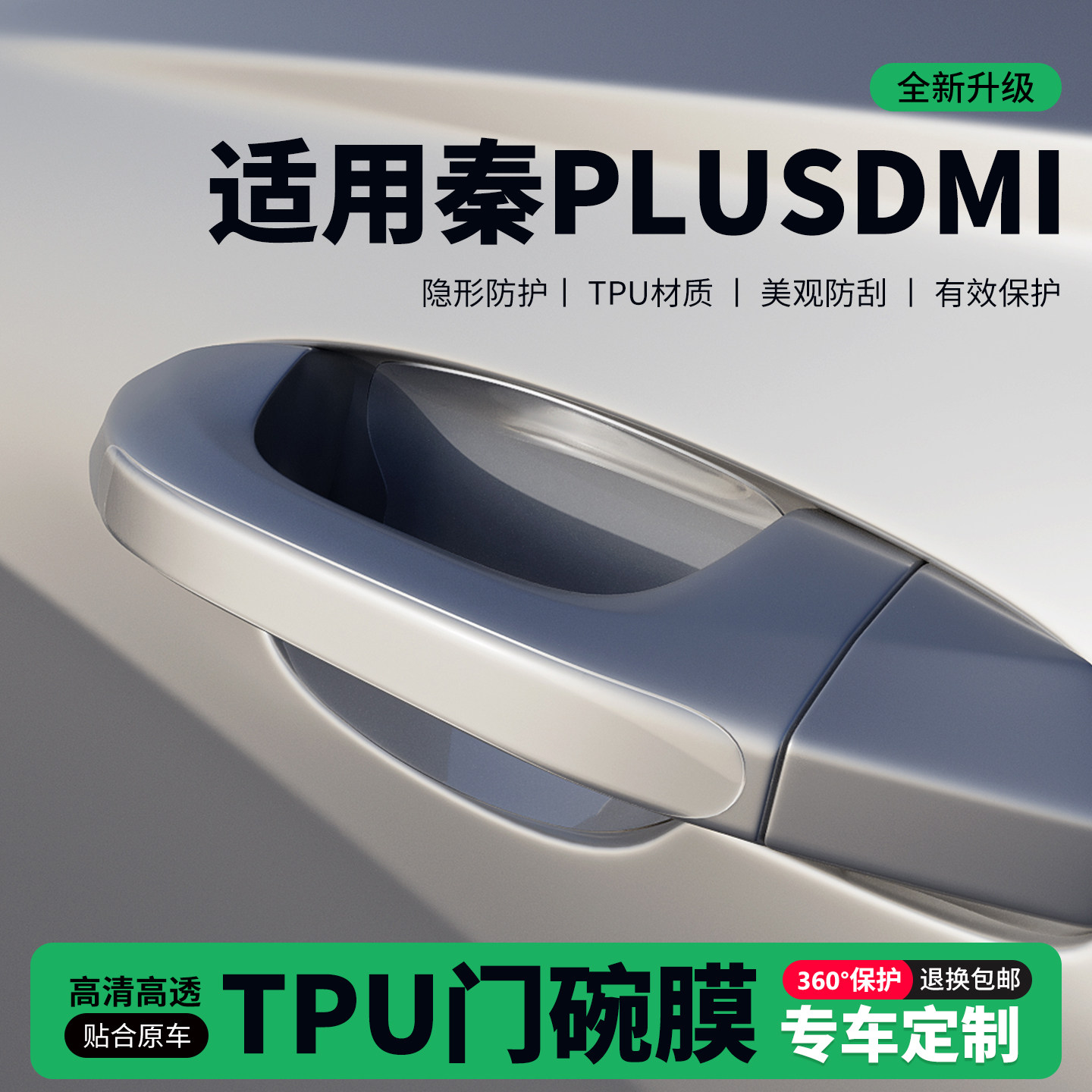 适用26款秦PLUSDMI车门把手贴防刮门碗透明保护膜拉手门角防撞贴,汽车用品/电子/清洗/改装,门碗贴膜,淘宝优惠券,粉丝福利购,淘宝优惠卷