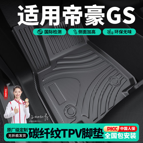 适用于吉利帝豪GS汽车脚垫装饰用品碳纤纹TPV地毯大包围丝圈地垫