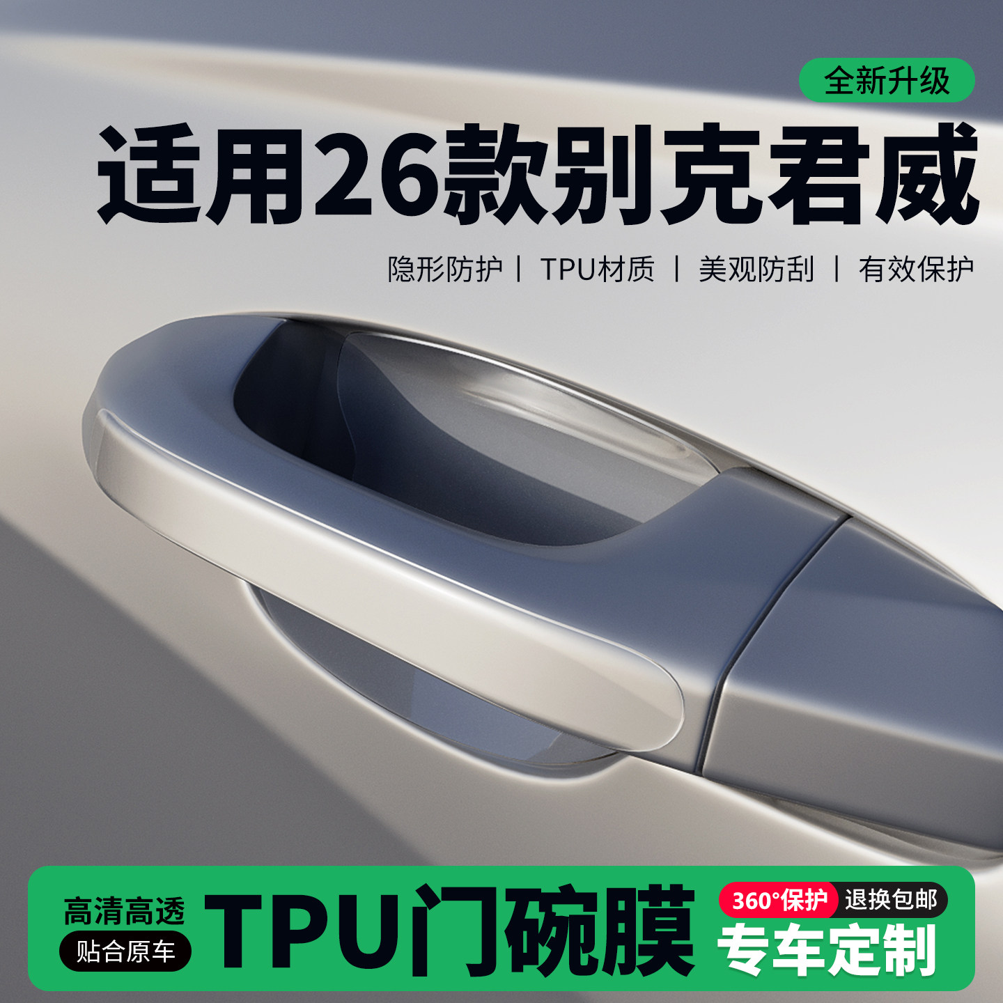 适用26款别克君威门把手贴防刮门碗透明保护膜拉手门角防撞贴,汽车用品/电子/清洗/改装,门碗贴膜,淘宝优惠券,粉丝福利购,淘宝优惠卷