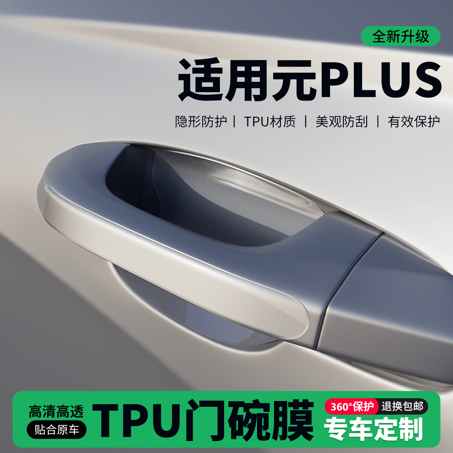 适用26款元PLUS车门把手贴防刮门碗透明保护膜拉手门角防撞贴,汽车用品/电子/清洗/改装,门碗贴膜,淘宝优惠券,粉丝福利购,淘宝优惠卷