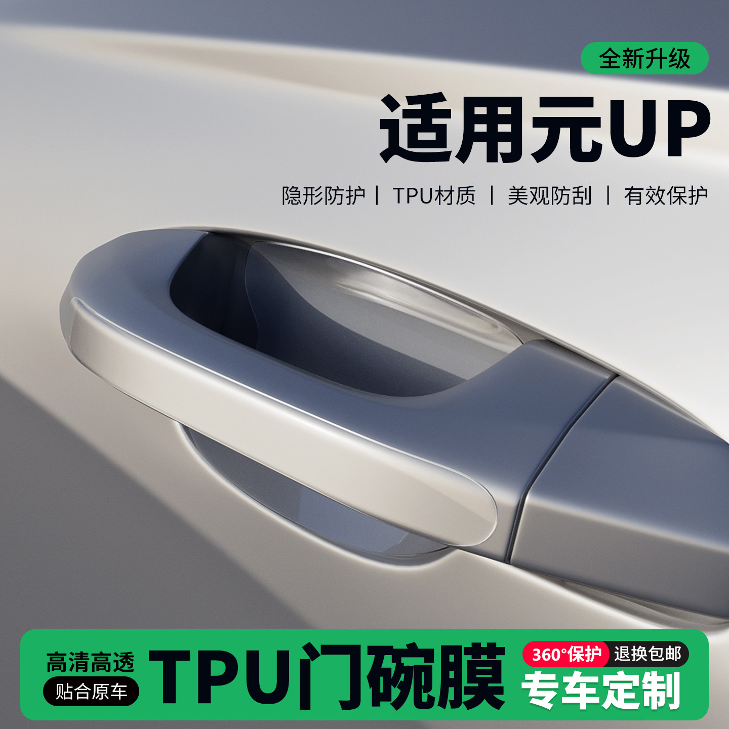 适用26款25元UP车门把手贴防刮门碗透明保护膜拉手门角防撞贴,汽车用品/电子/清洗/改装,门碗贴膜,淘宝优惠券,粉丝福利购,淘宝优惠卷