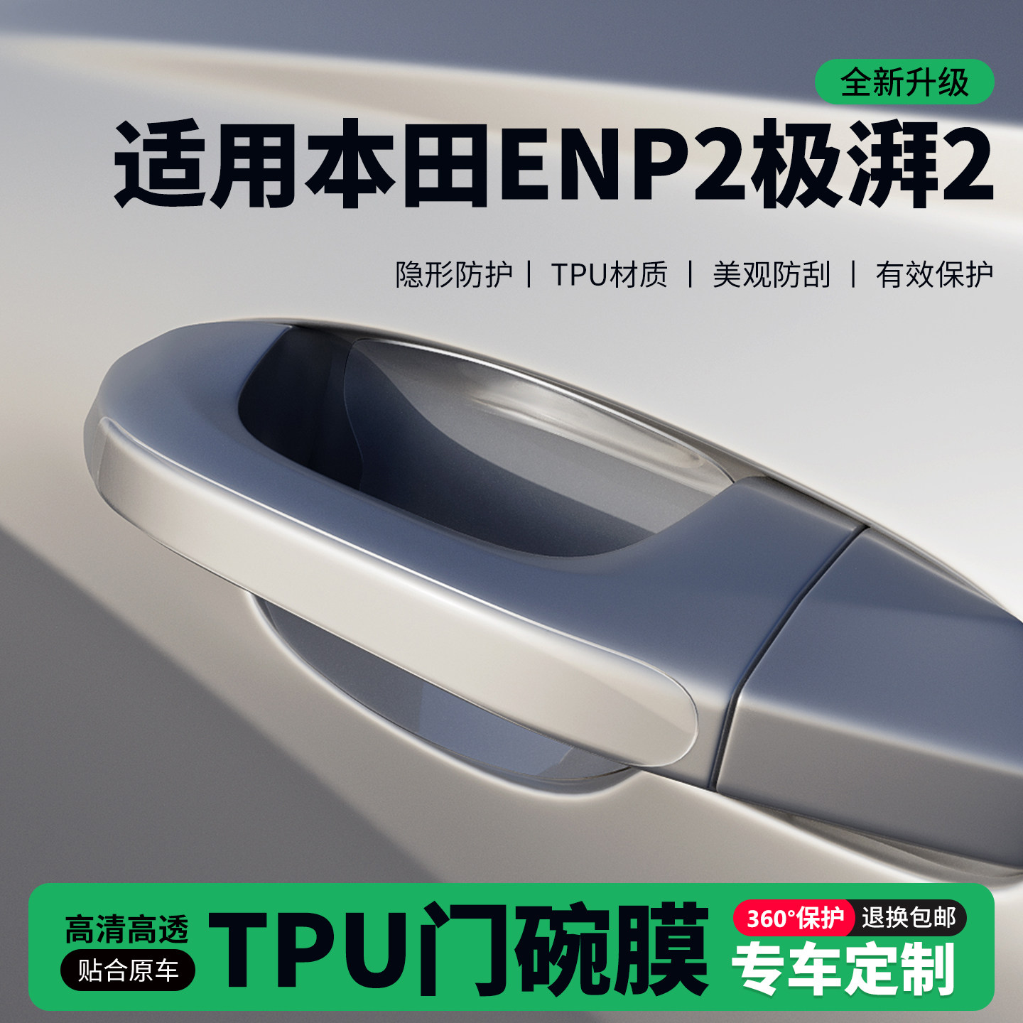 适用本田eNP2极湃2车门把手贴防刮门碗透明保护膜拉手门角防撞贴,汽车用品/电子/清洗/改装,门碗贴膜,淘宝优惠券,粉丝福利购,淘宝优惠卷