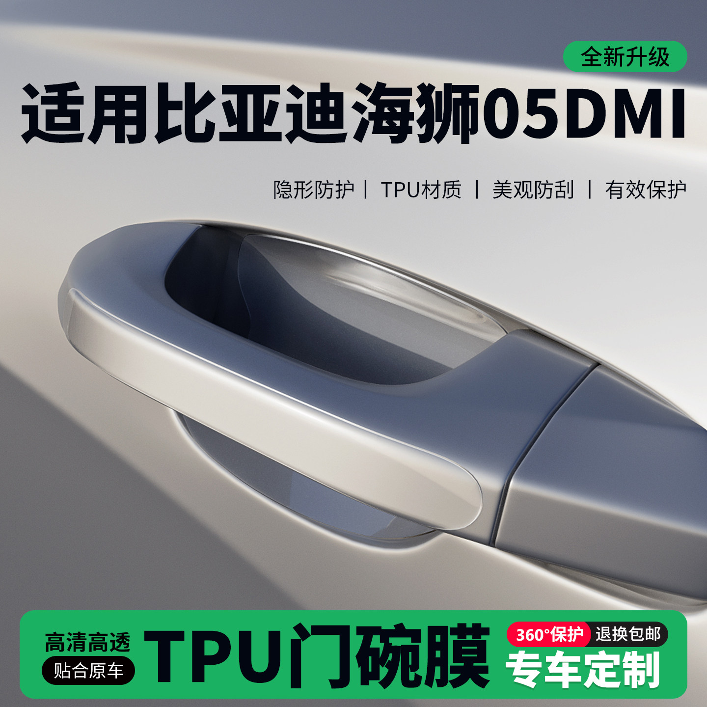 适用比亚迪海狮05DMI门把手贴防刮门碗透明保护膜拉手门角防撞贴,汽车用品/电子/清洗/改装,门碗贴膜,淘宝优惠券,粉丝福利购,淘宝优惠卷