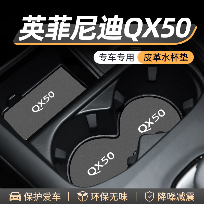 适用英菲尼迪QX50水杯门槽垫汽车内饰改装用品车内中控台装饰配件