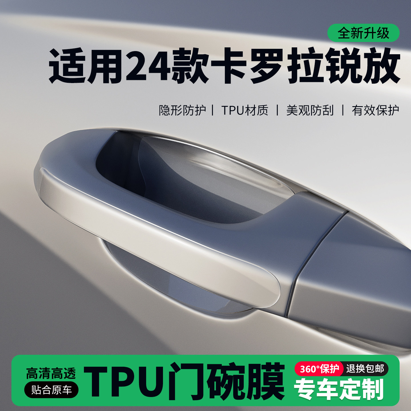 适用24款卡罗拉锐放车门把手贴防刮门碗透明保护膜拉手门角防撞贴,汽车用品/电子/清洗/改装,门碗贴膜,淘宝优惠券,粉丝福利购,淘宝优惠卷