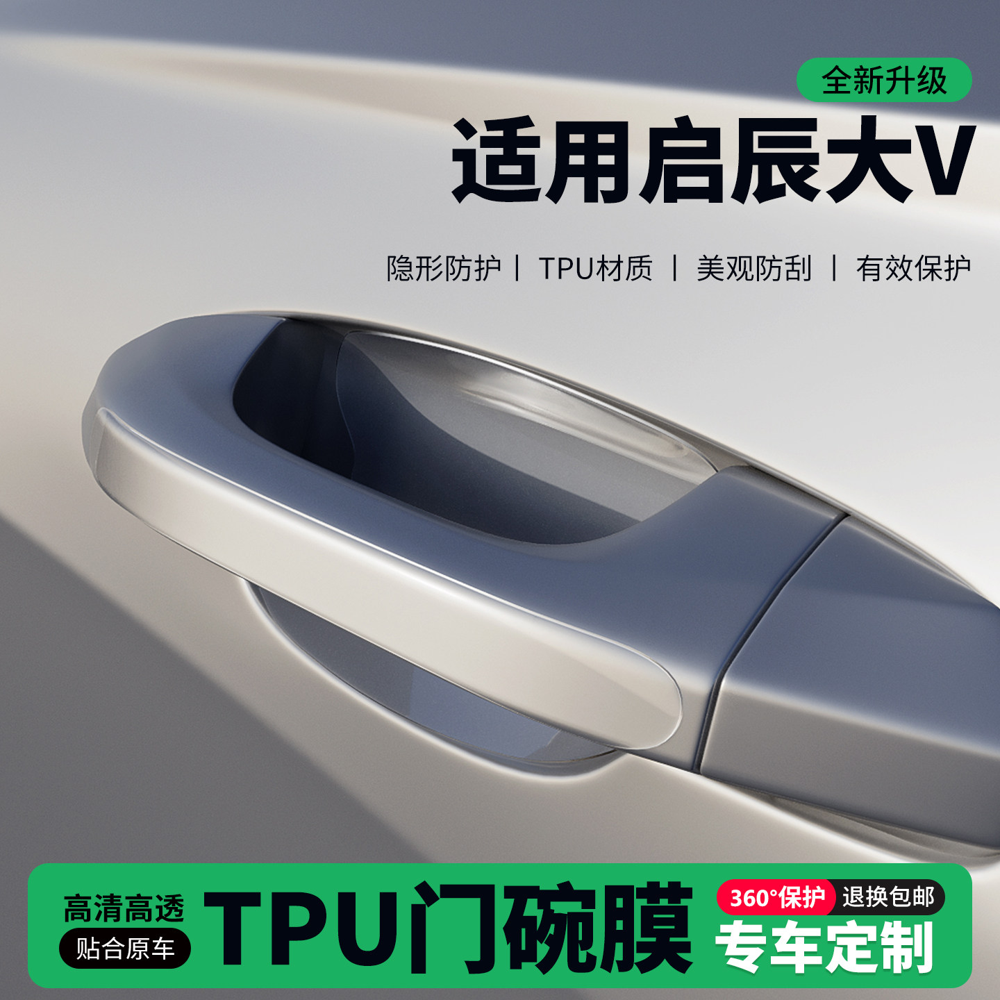 适用启辰大V车门把手贴防刮门碗透明保护膜拉手门角防撞贴,汽车用品/电子/清洗/改装,门碗贴膜,淘宝优惠券,粉丝福利购,淘宝优惠卷