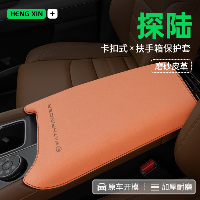 专用于探陆中央扶手箱保护皮革套内饰配件装饰改装用品