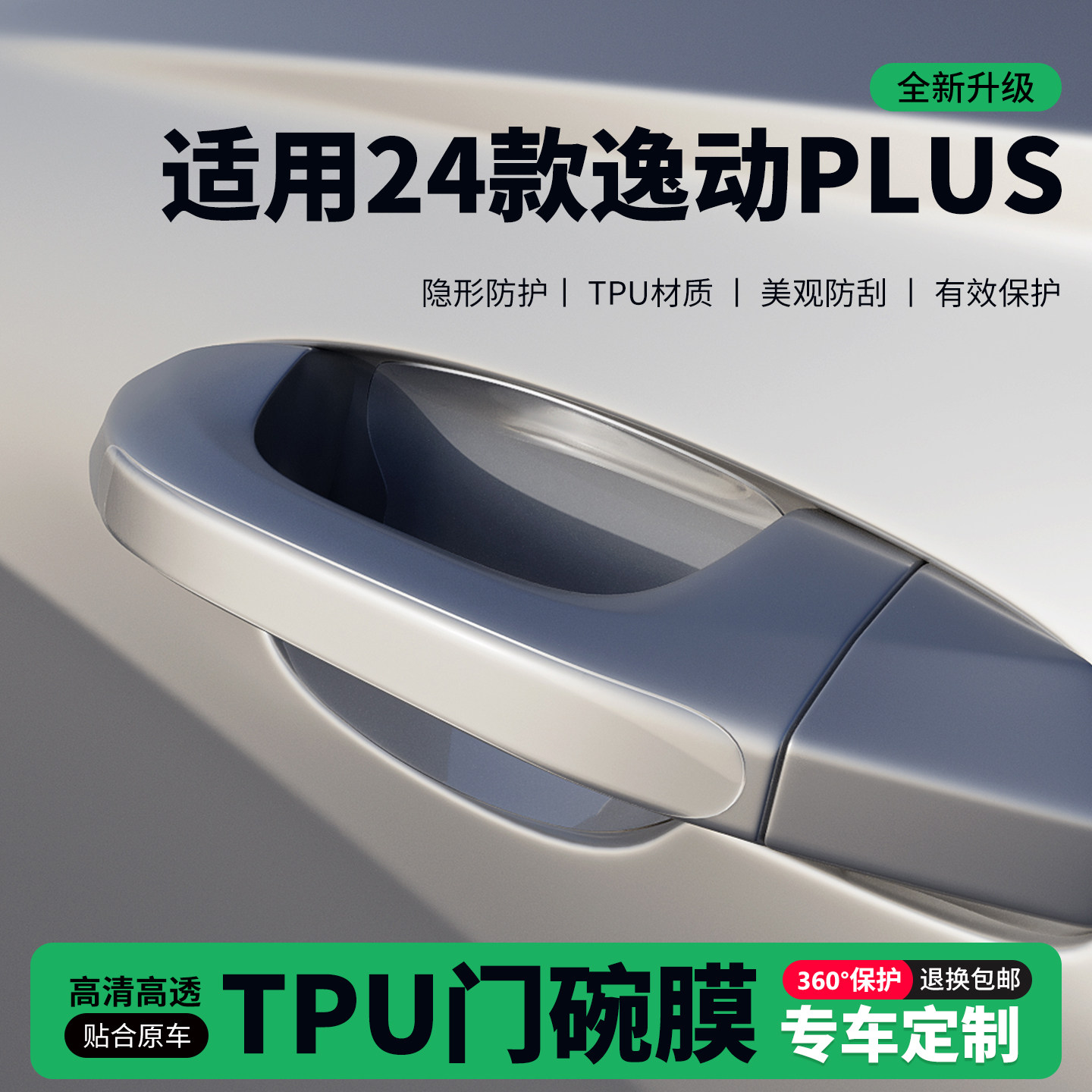 适用24款逸动PLUS车门把手贴防刮门碗透明保护膜拉手门角防撞贴,汽车用品/电子/清洗/改装,门碗贴膜,淘宝优惠券,粉丝福利购,淘宝优惠卷