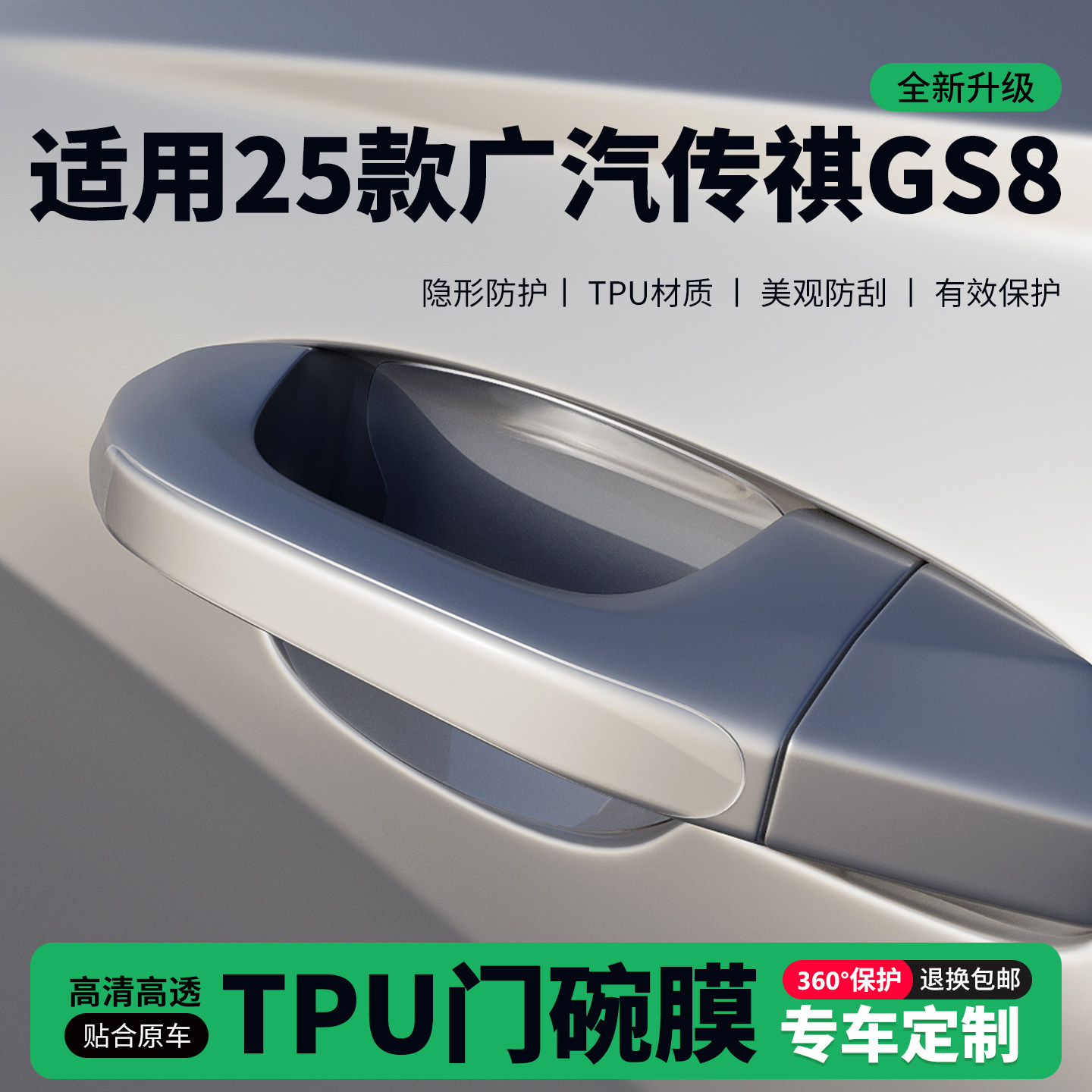 适用25款广汽传祺GS8门把手贴防刮门碗透明保护膜拉手门角防撞贴,汽车用品/电子/清洗/改装,门碗贴膜,淘宝优惠券,粉丝福利购,淘宝优惠卷