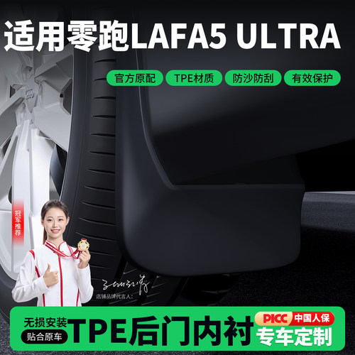 适用零跑lafa5 ultra专用改装内衬挡泥板防泥沙飞溅TPE材质四轮