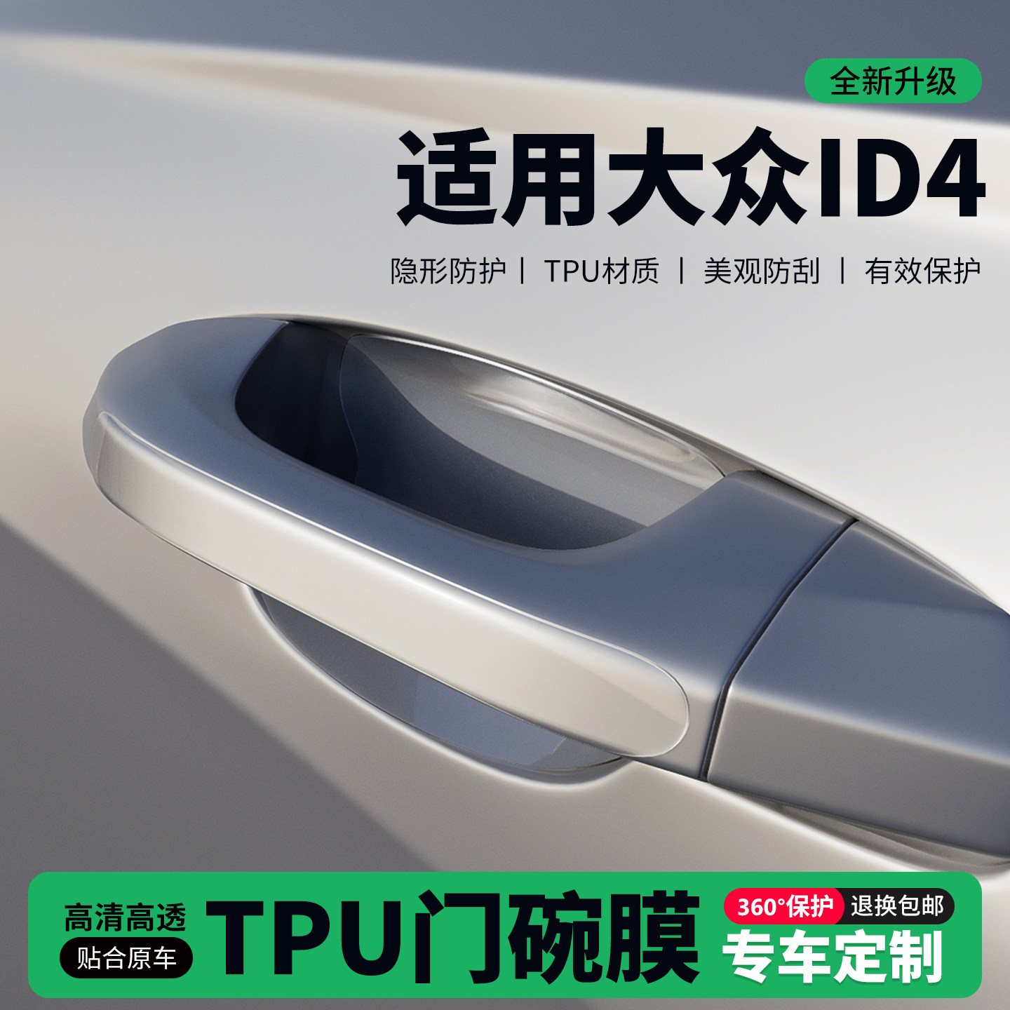 适用26款大众ID4车门把手贴防刮门碗透明保护膜拉手门角防撞贴,汽车用品/电子/清洗/改装,门碗贴膜,淘宝优惠券,粉丝福利购,淘宝优惠卷