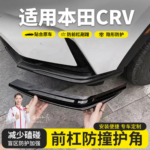 23-26款本田crv前杠护角防撞条保险杠包角防剐蹭ABS配件用品