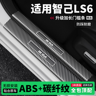 适用智己LS6门槛条防踩贴迎宾踏板防护保护条碳纤维装饰改装专用