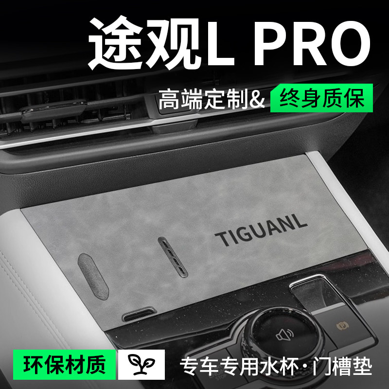 适用于2024款大众途观LPRO车内装饰用品大全改装配件L门槽水杯垫