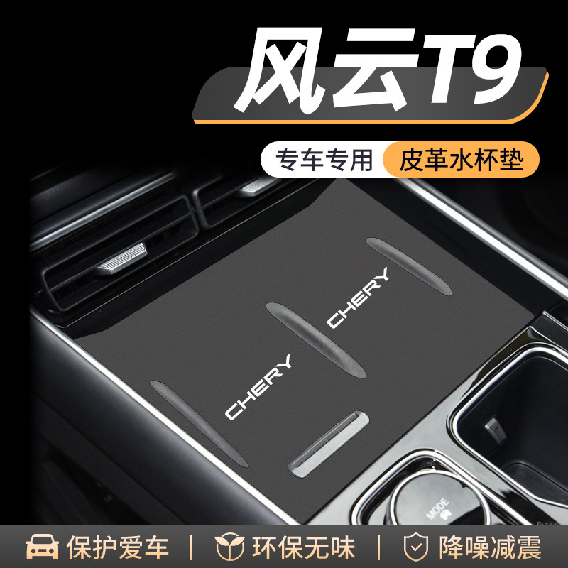 适用奇瑞风云T9门槽水杯垫汽车内饰改装用品车内中控储物装饰配件
