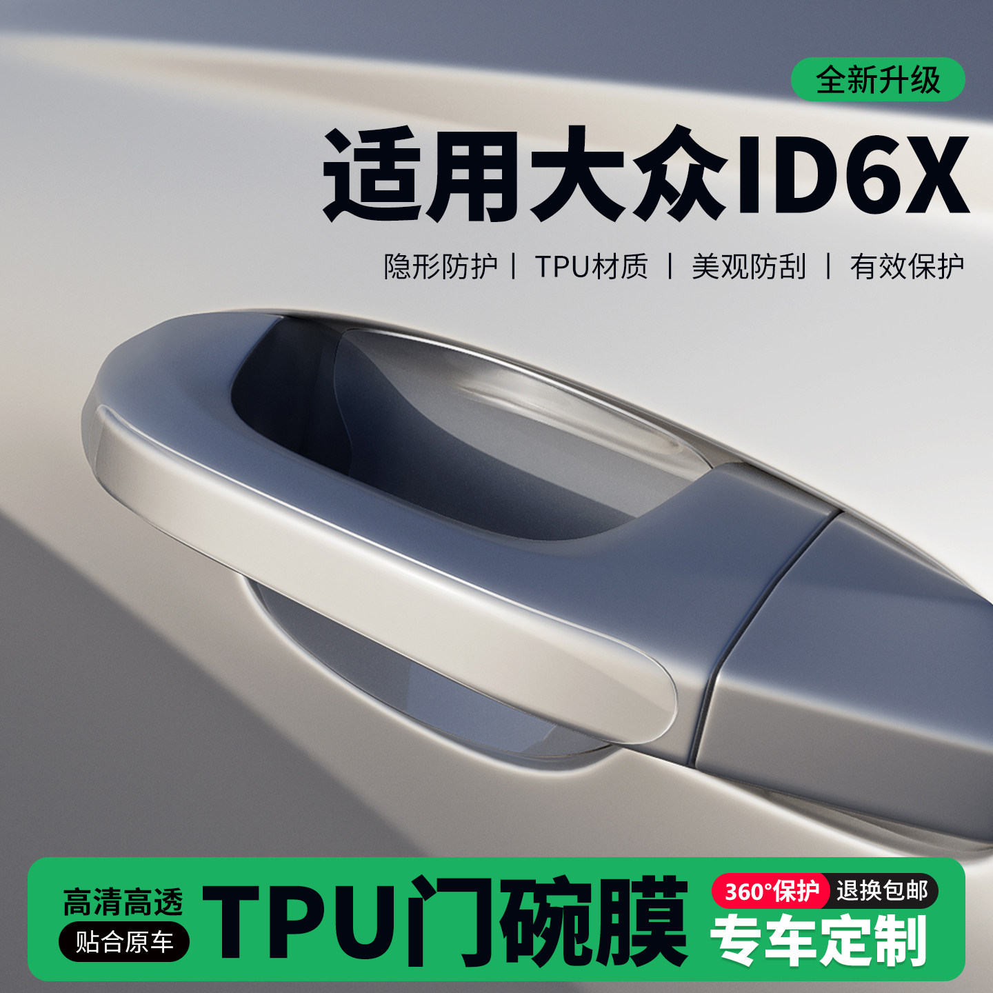 适用26款大众ID6X车门把手贴防刮门碗透明保护膜拉手门角防撞贴,汽车用品/电子/清洗/改装,门碗贴膜,淘宝优惠券,粉丝福利购,淘宝优惠卷
