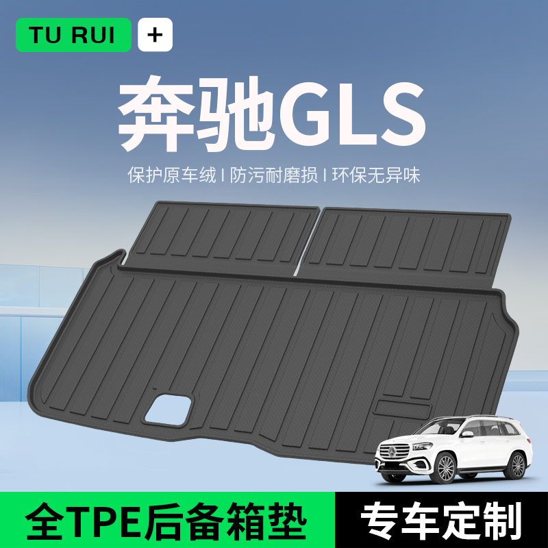 适用奔驰GLS400/450后备箱垫装饰用品汽车内饰改装专用后尾箱垫子