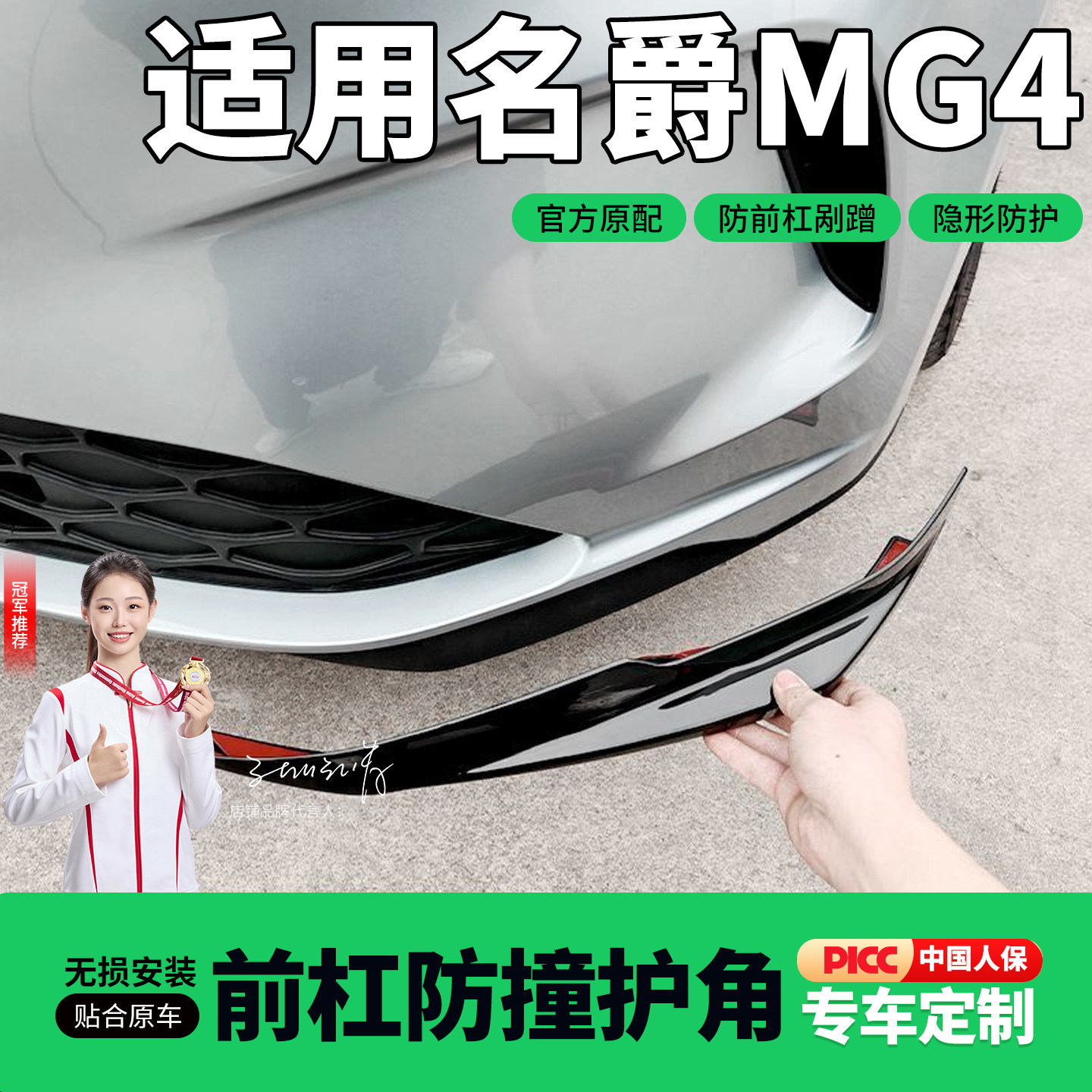 26款全新名爵MG4/5前杠护角防撞条前保险杠包角防剐蹭ABS配件用品