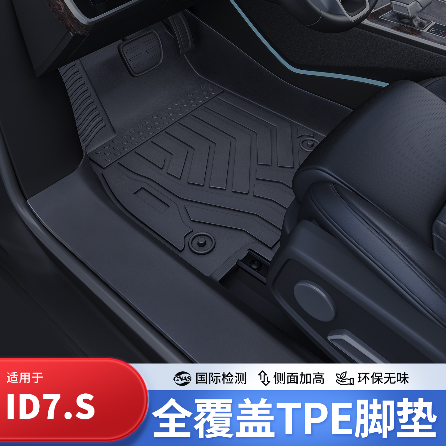 开箱无异味大众ID7s专车专用脚垫