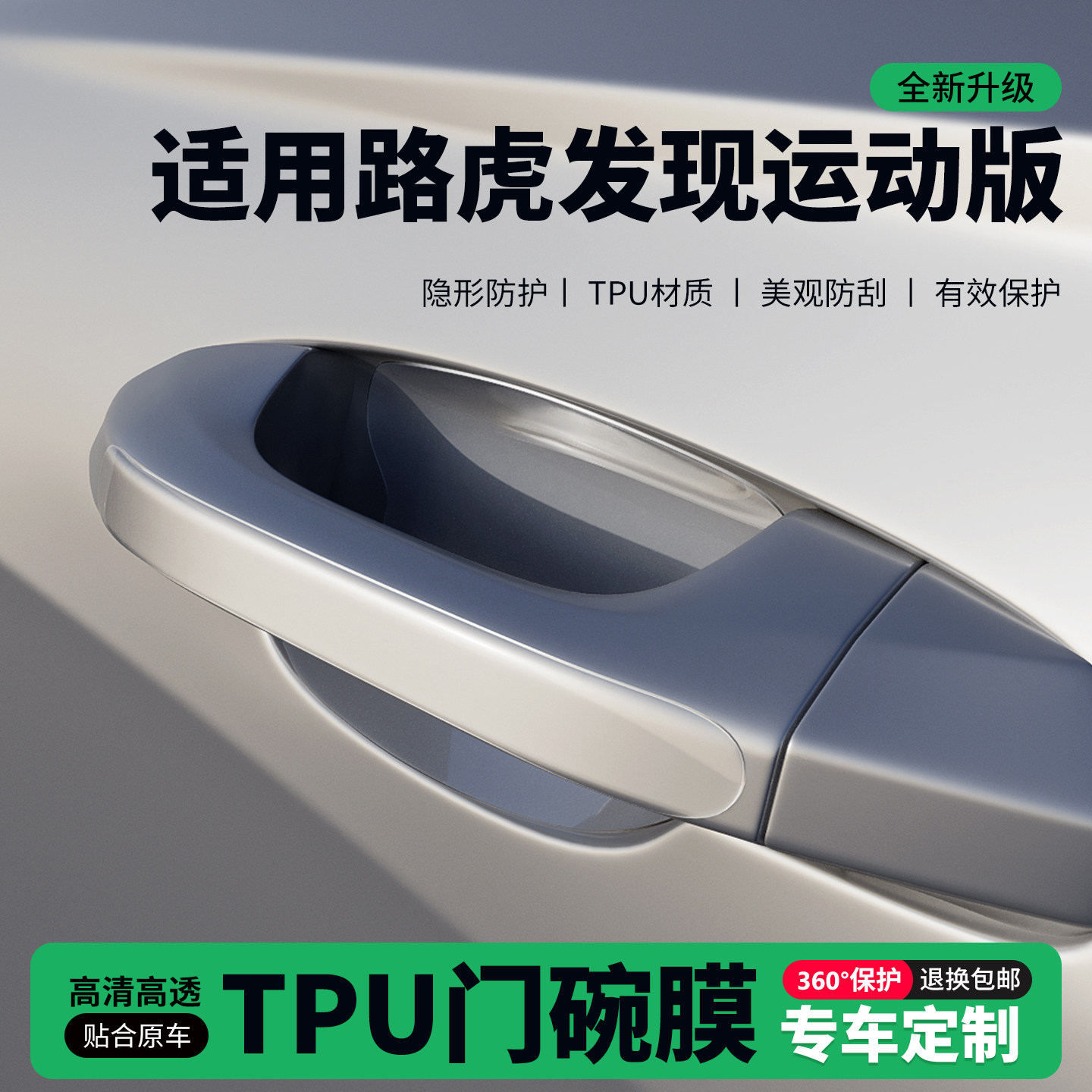 适用路虎发现运动版车门把手贴防刮门碗透明保护膜拉手门角防撞贴,汽车用品/电子/清洗/改装,门碗贴膜,淘宝优惠券,粉丝福利购,淘宝优惠卷