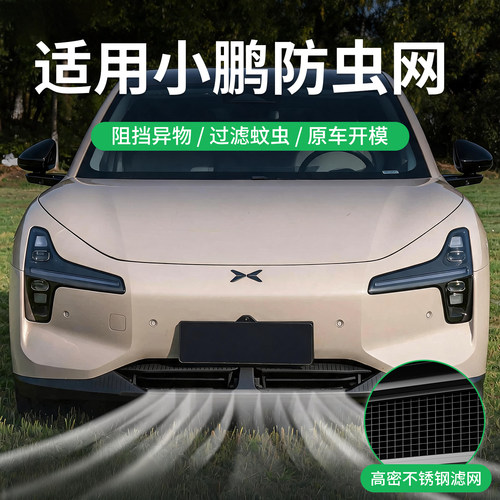 小鹏mona03/P7+/G6/G7/G9汽车前脸进气中网防虫网M03水箱防护配件