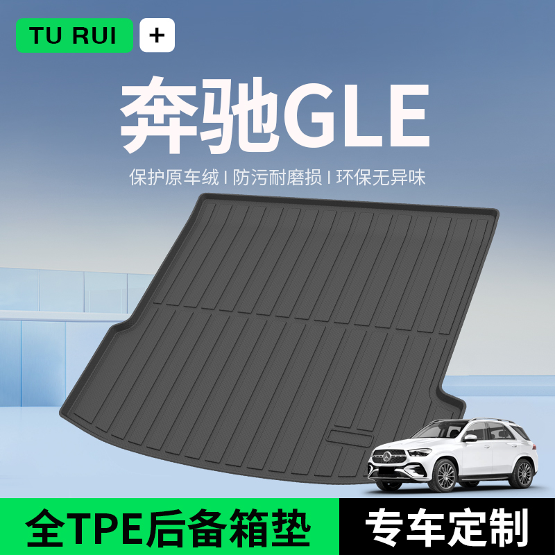 适用奔驰GLE350/450后备箱垫车内装饰用品内饰轿跑改装汽车尾箱垫